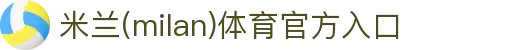 米兰·(milan)中国官方网站入口
